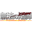 無法の短脚 (TUNGUS in JAPAN)