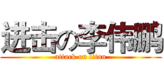 进击の李伟鹏 (attack on titan)