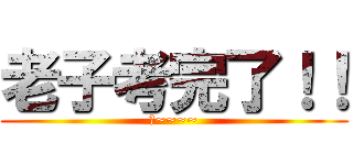 老子考完了！！ (耶~~~~)