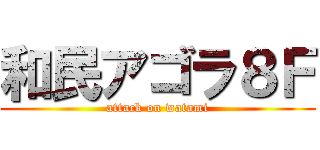 和民アゴラ８Ｆ (attack on watami)