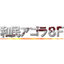 和民アゴラ８Ｆ (attack on watami)