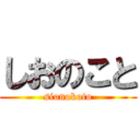 しおのこと (sionokoto)