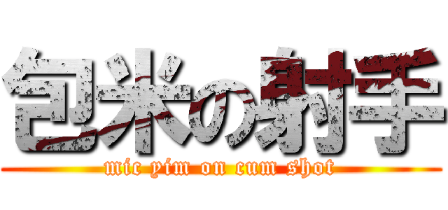 包米の射手 (mic yim on cum shot)
