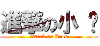 進撃の小 强 (attack on Xros)