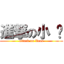 進撃の小 强 (attack on Xros)