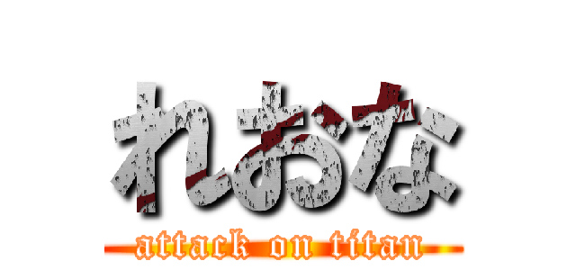 れおな (attack on titan)