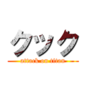 クック (attack on titan)