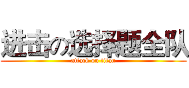 进击の选择题全队 (attack on titan)