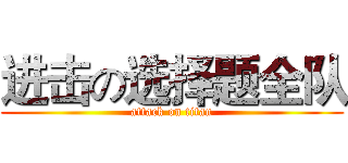 进击の选择题全队 (attack on titan)