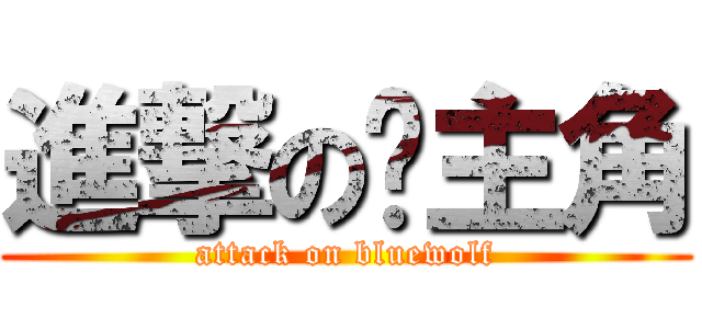進撃の蓝主角 (attack on bluewolf)