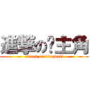 進撃の蓝主角 (attack on bluewolf)