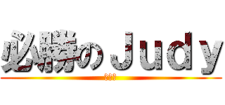 必勝のＪｕｄｙ (得第一)