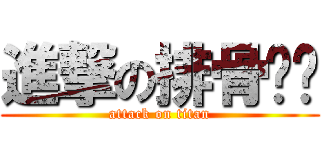 進撃の排骨雞麵 (attack on titan)