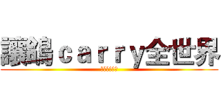 讓鴿ｃａｒｒｙ全世界 (哈哈哈哈哈哈)