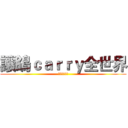 讓鴿ｃａｒｒｙ全世界 (哈哈哈哈哈哈)