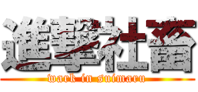 進撃社畜 (wark in suimaru)
