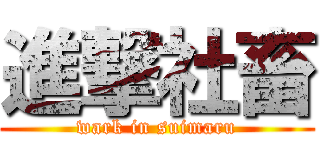 進撃社畜 (wark in suimaru)