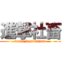 進撃社畜 (wark in suimaru)