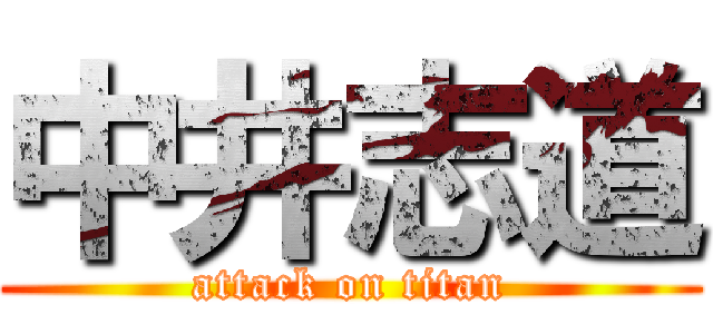 中井志道 (attack on titan)