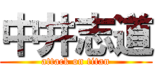 中井志道 (attack on titan)