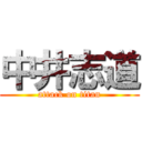 中井志道 (attack on titan)