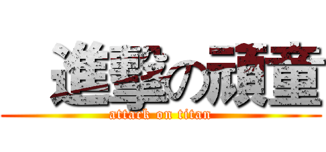    進擊の頑童 (attack on titan)