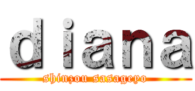 ｄｉａｎａ (shinzou sasageyo)