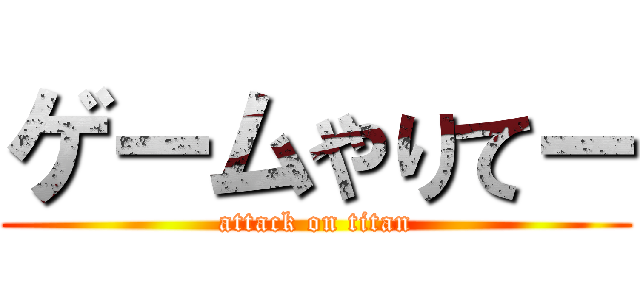 ゲームやりてー (attack on titan)