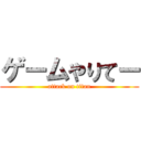 ゲームやりてー (attack on titan)