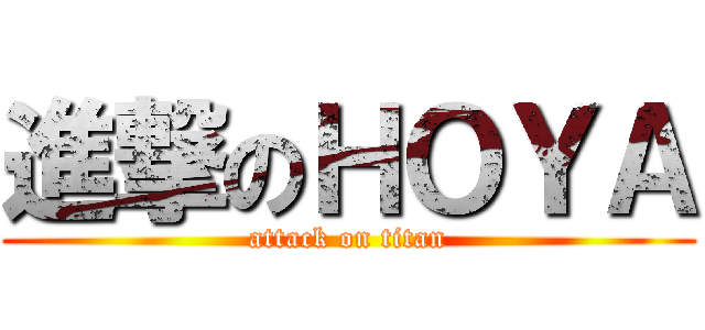 進撃のＨＯＹＡ (attack on titan)