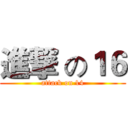 進撃 の１６ (attack on 14)