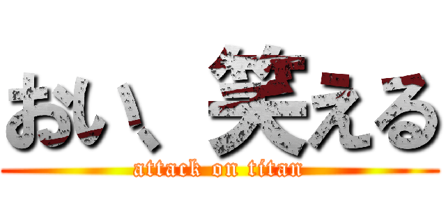 おい、笑える (attack on titan)
