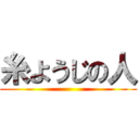 糸ようじの人 ()