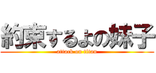 約束するよの妹子 (attack on titan)