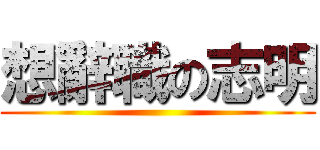 想辭職の志明 ()