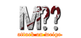 ＭĤ΂ (attack on weige)