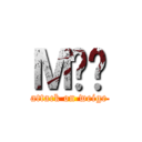 ＭĤ΂ (attack on weige)