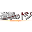 進撃のドジ (broccoli　girl)