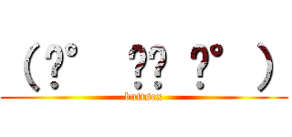 （ ͡° ͜ʖ ͡°） (buttsex)