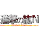 進撃の紘Ｎ (attack on hongn)
