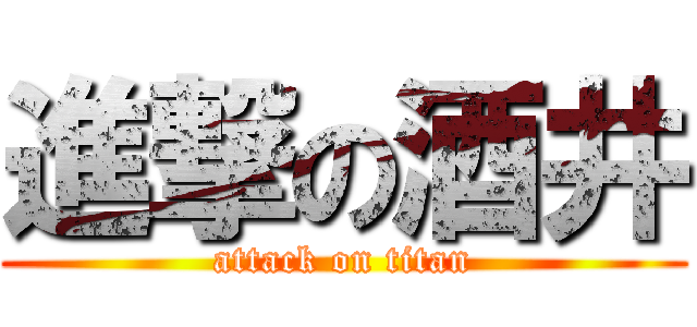 進撃の酒井 (attack on titan)