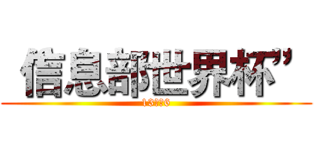 “信息部世界杯” (13网络6)
