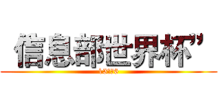 “信息部世界杯” (13网络6)