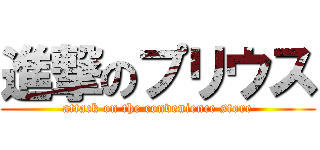 進撃のプリウス (attack on the convenience store)