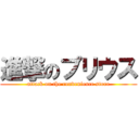 進撃のプリウス (attack on the convenience store)