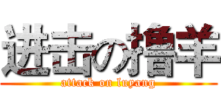 进击の撸羊 (attack on luyang)