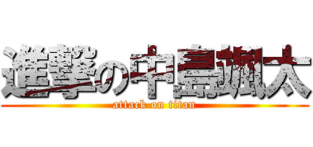 進撃の中島颯太 (attack on titan)