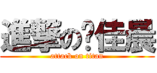 進撃の罗佳晨 (attack on titan)