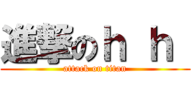 進撃のｈ ｈ  (attack on titan)