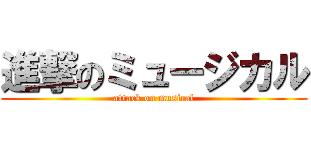 進撃のミュージカル (attack on musical)